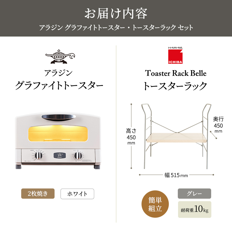 アラジン トースター 2枚焼き 白 トースターラック ベル ライトナチュラル セット