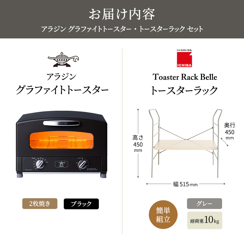 アラジン トースター 2枚焼き 黒 トースターラック ベル ライトナチュラル セット