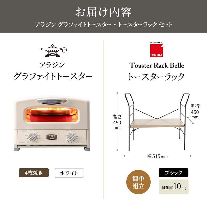 アラジン トースター 4枚焼き 白 トースターラック ベル アッシュブラウン セット