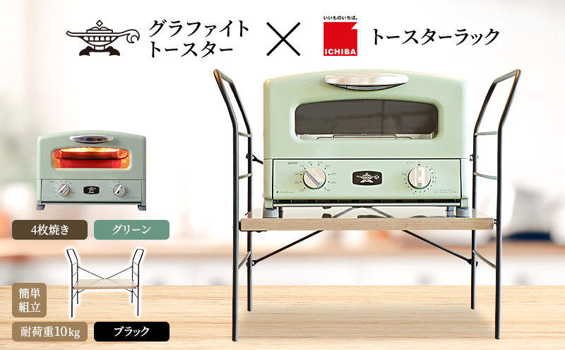 アラジン トースター 4枚焼き 緑 トースターラック ベル アッシュブラウン セット
