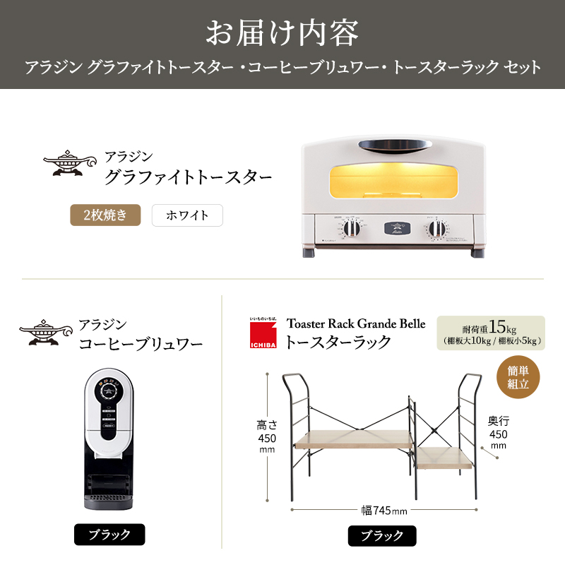 アラジン グラファイト トースター 2枚焼き 白 コーヒーブリュワー 黒 トースターラック グランデベル アッシュブラウン セット AET-GS13CW ACO-D01AFK