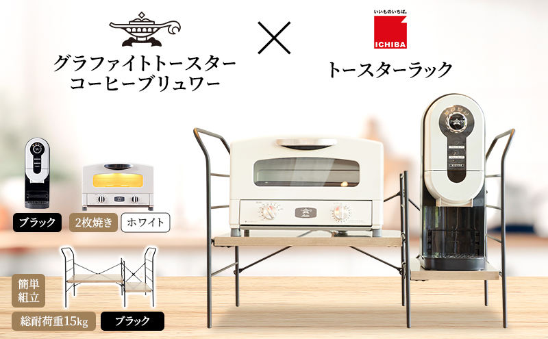 アラジン グラファイト トースター 2枚焼き 白 コーヒーブリュワー 黒 トースターラック グランデベル アッシュブラウン セット AET-GS13CW ACO-D01AFK