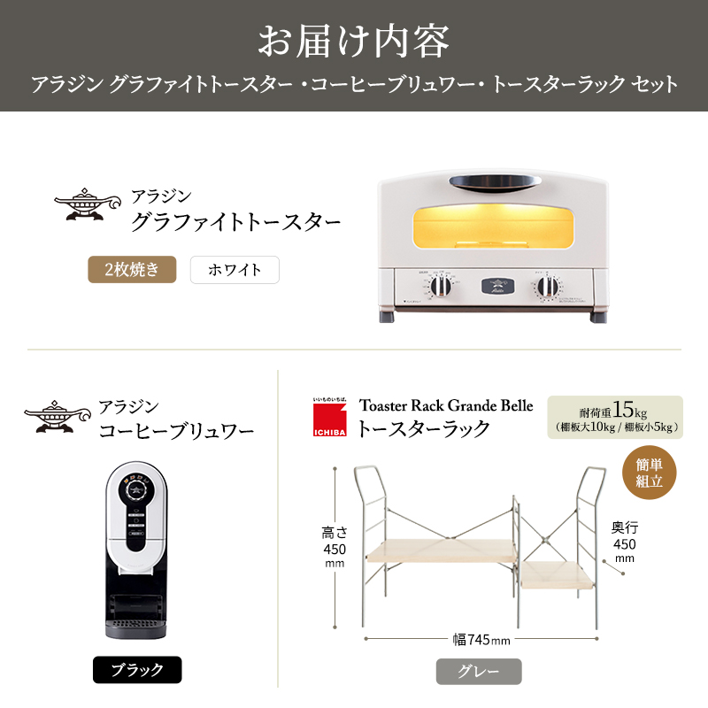 アラジン グラファイト トースター 2枚焼き 白 コーヒーブリュワー 黒 トースターラック グランデベル ライトナチュラル セット AET-GS13CW ACO-D01AFK