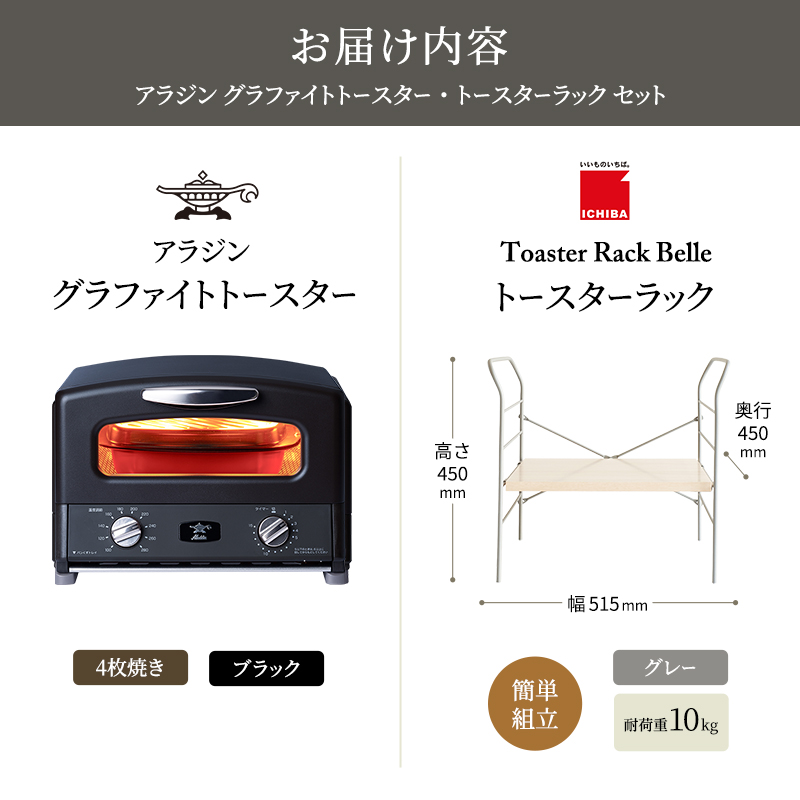 アラジン トースター 4枚焼き 黒 トースターラック ベル ライトナチュラル セット