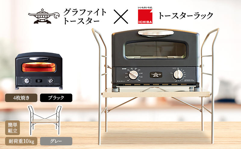 アラジン グラファイト グリル&トースター 4枚焼 ブラック(新品/限定色) 累計70万台※1突破！人気のブラックカラーが限定復活！『Aladdin