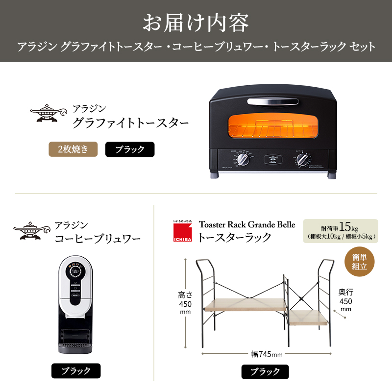 アラジン グラファイト トースター 2枚焼き 黒 コーヒーブリュワー 黒 トースターラック グランデベル アッシュブラウン セット AET-GS13CK ACO-D01AFK