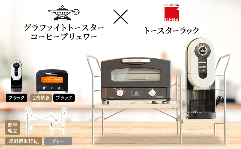 アラジン グラファイト トースター 2枚焼き 黒 コーヒーブリュワー 黒 トースターラック グランデベル ライトナチュラル セット Aladdin AET-GS13CK ACO-D01AFK ICHIBA ラック 収納 新生活