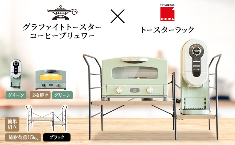 【兵庫県加西市】アラジン グラファイト トースター 2枚焼き 緑 コーヒーブリュワー 緑 トースターラック グランデベル アッシュブラウン セット Aladdin AET-GS13CG ACO-D01AFG ICHIBA ラック 収納 新生活