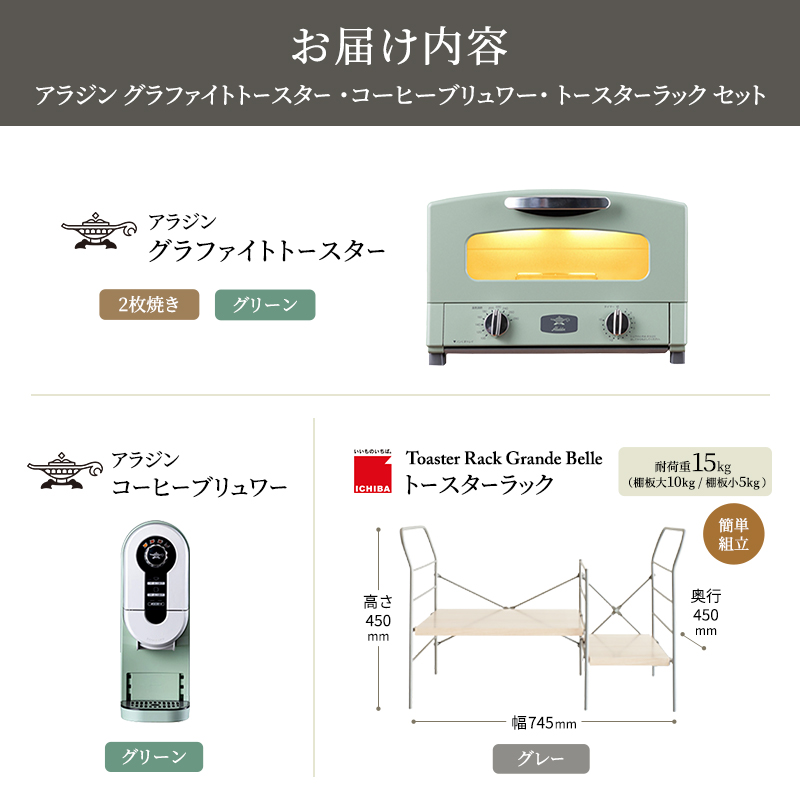 アラジン グラファイト トースター 2枚焼き 緑 コーヒーブリュワー 緑 トースターラック グランデベル ライトナチュラル セット AET-GS13CG ACO-D01AFG