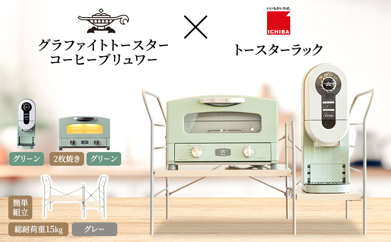【兵庫県加西市】アラジン グラファイト トースター 2枚焼き 緑 コーヒーブリュワー 緑 トースターラック グランデベル ライトナチュラル セット Aladdin AET-GS13CG ACO-D01AFG ICHIBA ラック 収納 新生活