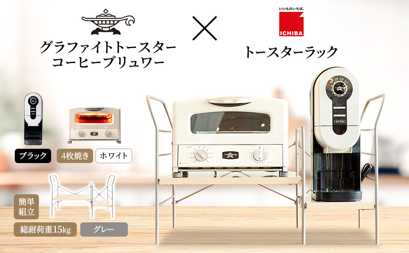 【兵庫県加西市】アラジン グラファイト グリル & トースター 4枚焼き 白 コーヒーブリュワー 黒 トースターラック グランデベル ライトナチュラル セット Aladdin AGT-G13FJW ACO-D01AFK ICHIBA ラック 収納 新生活