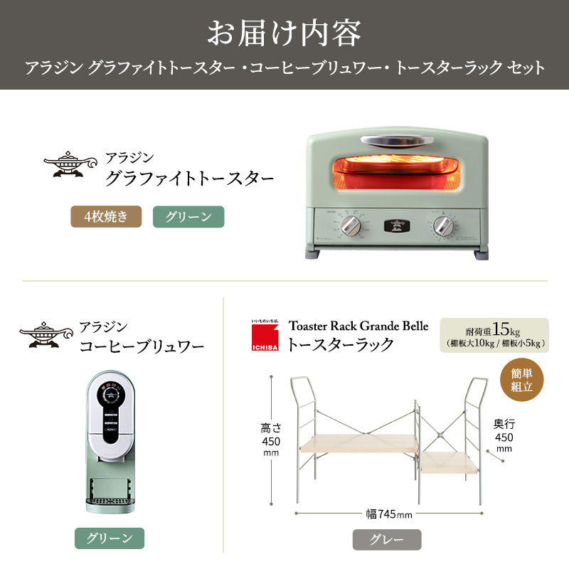 アラジン グラファイト グリル＆トースター 4枚焼き 緑 コーヒーブリュワー 緑 トースターラック グランデベル ライトナチュラル セット AGT-G13FJG ACO-D01AFG