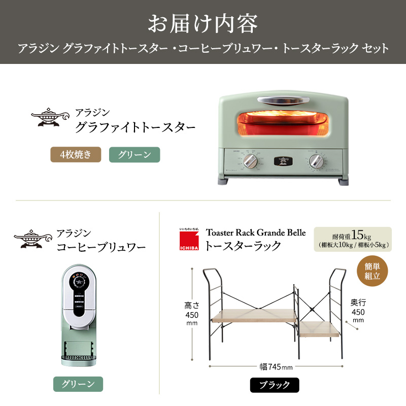 アラジン グラファイト グリル＆トースター 4枚焼き 緑 コーヒーブリュワー 緑 トースターラック グランデベル アッシュブラウン セット AGT-G13FJG ACO-D01AFG