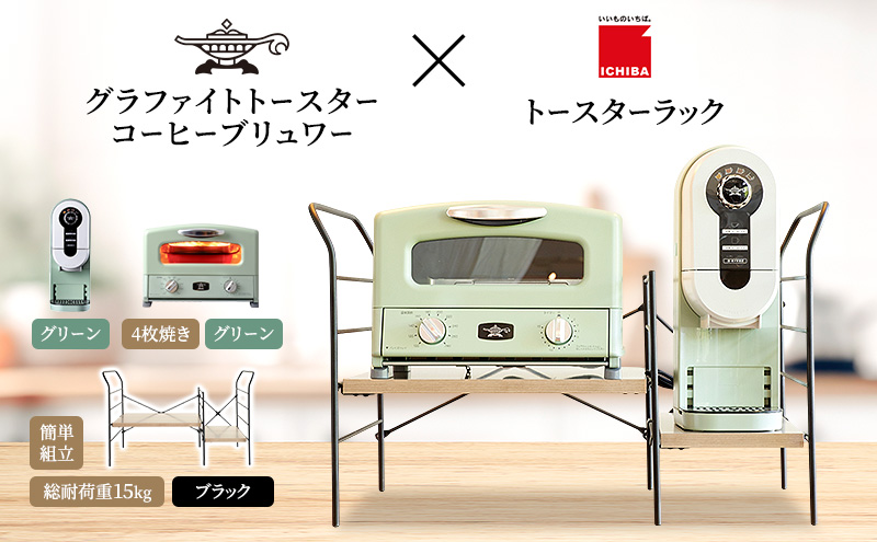 【兵庫県加西市】アラジン グラファイト グリル & トースター 4枚焼き 緑 コーヒーブリュワー 緑 トースターラック グランデベル アッシュブラウン セット Aladdin AGT-G13FJG ACO-D01AFG ICHIBA ラック 収納 新生活