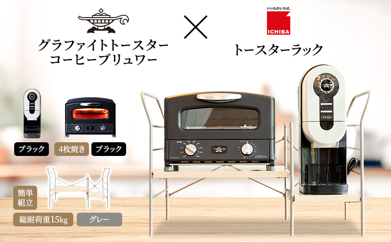 アラジン グラファイト グリル＆トースター 4枚焼き 黒 コーヒーブリュワー 黒 トースターラック グランデベル ライトナチュラル セット AGT-G13FJK ACO-D01AFK