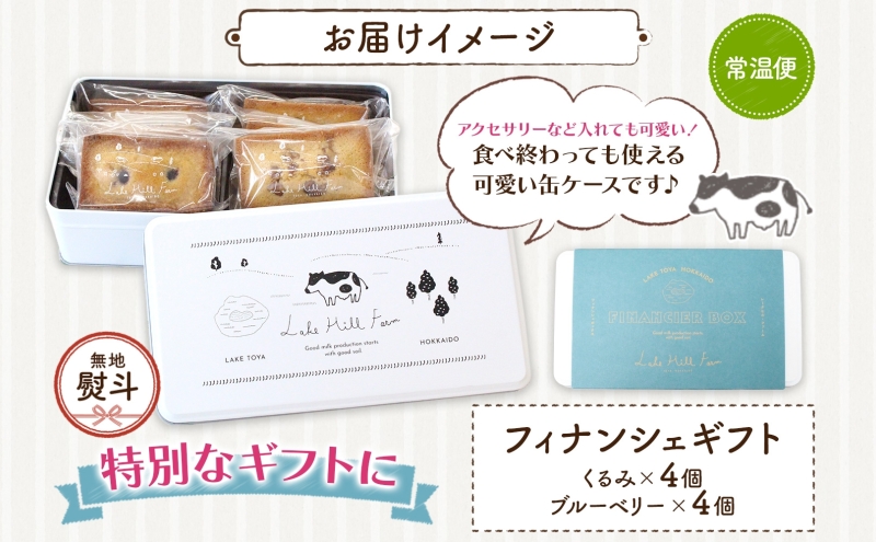 無地熨斗 オリジナルフィナンシェギフト 8個入り フィナンシェ 焼菓子 焼き菓子 お菓子 デザート おやつ スイーツ クルミ くるみ くるみフィナンシェ ブルーベリー ブルーベリーフィナンシェ お取り寄せ 送料無料 北海道 洞爺湖町