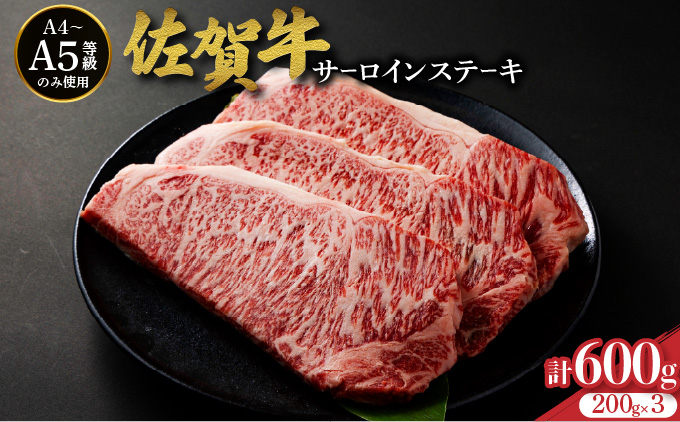 佐賀牛サーロインステーキ 600g (200g×3枚)/ ふるさと納税 お肉 肉 焼肉 焼き肉 ロース スライス ステーキ 切り落とし サーロイン 冷蔵 ギフト 贈り物 贈答品