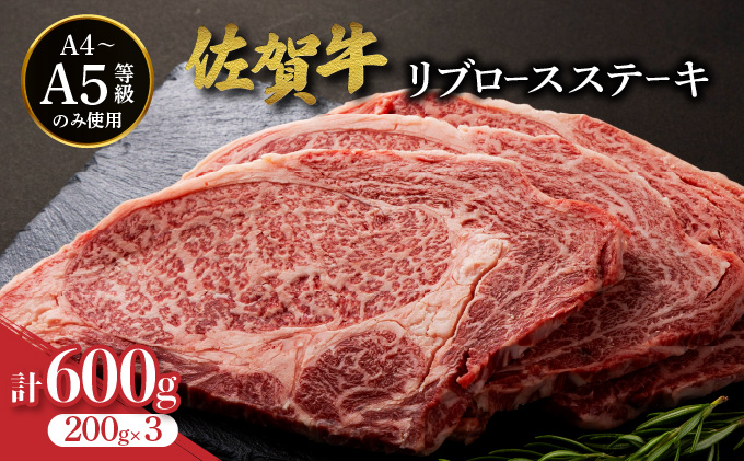 佐賀牛リブロースステーキ 600g (200g×3枚) / ふるさと納税 お肉 肉 焼肉 焼き肉 ロース スライス ステーキ 切り落とし リブロース 冷蔵 ギフト 贈り物 贈答品
