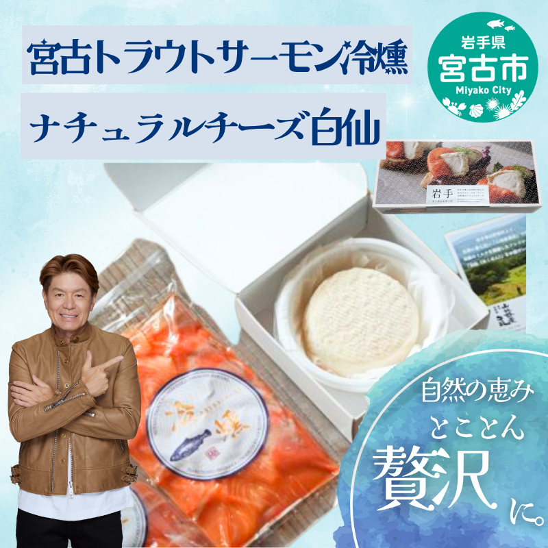 トラウトサーモン チーズ セット 詰め合わせ 宮古トラウトサーモン 冷燻 1枚 ナチュラルチーズ 白仙 サーモン 魚 魚介 魚介類 燻製 ご飯のお供 ごはんのお供 おつまみ おかず 冷凍 岩手 岩手県 宮古市