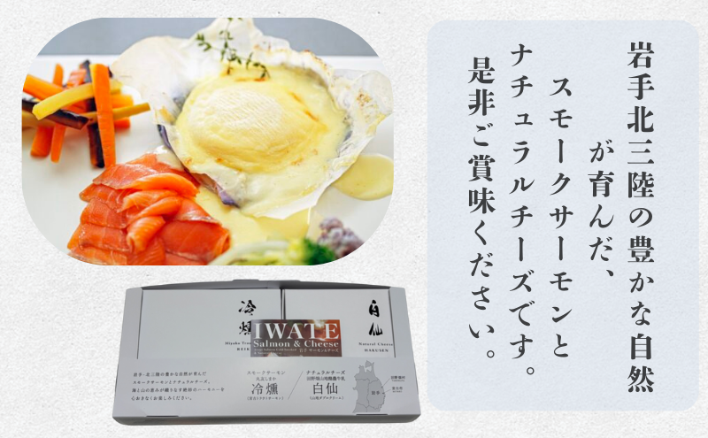 トラウトサーモン チーズ セット 詰め合わせ 宮古トラウトサーモン 冷燻 1枚 ナチュラルチーズ 白仙 サーモン 魚 魚介 魚介類 燻製 ご飯のお供 ごはんのお供 おつまみ おかず 冷凍 岩手 岩手県 宮古市