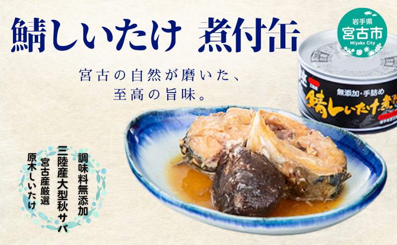 鯖しいたけ煮付け 鯖 さば 缶詰 煮付缶 国産サバ 三陸産 非常食 保存食 常温 椎茸 しいたけ 岩手県 宮古産