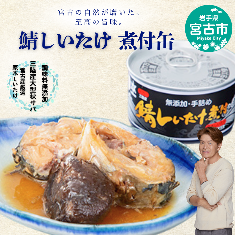 鯖しいたけ煮付け 缶詰 サバ缶 鯖の缶詰 国産 サバ 鯖 さば 椎茸 しいたけ 缶 煮付缶 三陸産 魚 魚介 魚介類 水産加工品 非常食 防災食 備蓄 保存食 