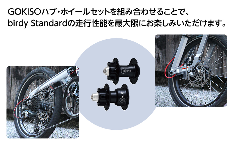 GOKISO ハブ birdy ホイール セット＋birdy Standard（カドワキコーティング社・カラーオーダー仕様）自転車 バーディー 折りたたみ自転車 折りたたみ 通勤 通学 サイクリング 色が選べる 近藤機械製作所 蟹江町