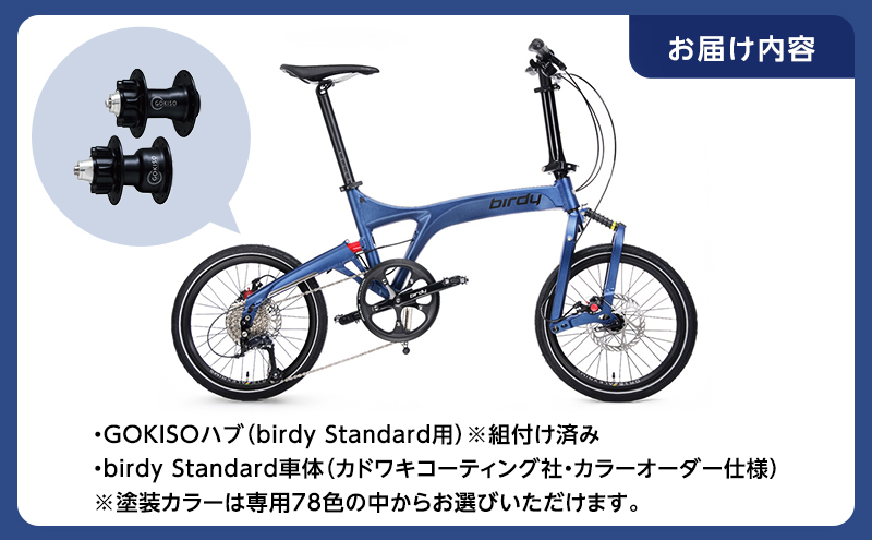 GOKISO ハブ birdy ホイール セット＋birdy Standard（カドワキコーティング社・カラーオーダー仕様）自転車 バーディー 折りたたみ自転車 折りたたみ 通勤 通学 サイクリング 色が選べる 近藤機械製作所 蟹江町