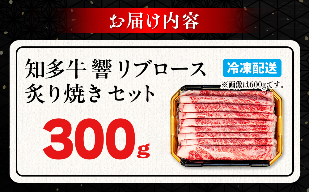 ＜生産直売＞知多牛 響 リブロース 炙り焼き セット 300g (冷凍) 焼肉