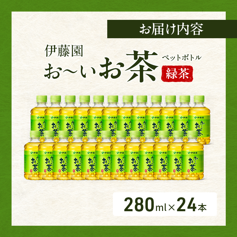お～いお茶 緑茶 ペット 280ml×24本 お茶 ペットボトル 飲み物 飲料 国産茶葉 伊藤園 静岡県 袋井市