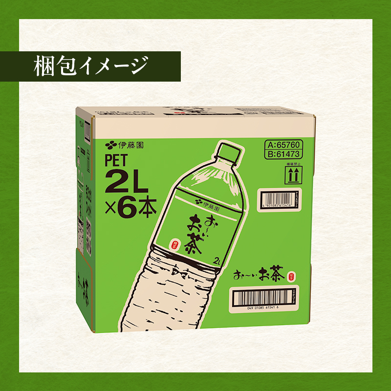 お～いお茶 緑茶 ペット 2L×6本 お茶 ペットボトル 飲み物 飲料 国産茶葉 伊藤園 静岡県 袋井市
