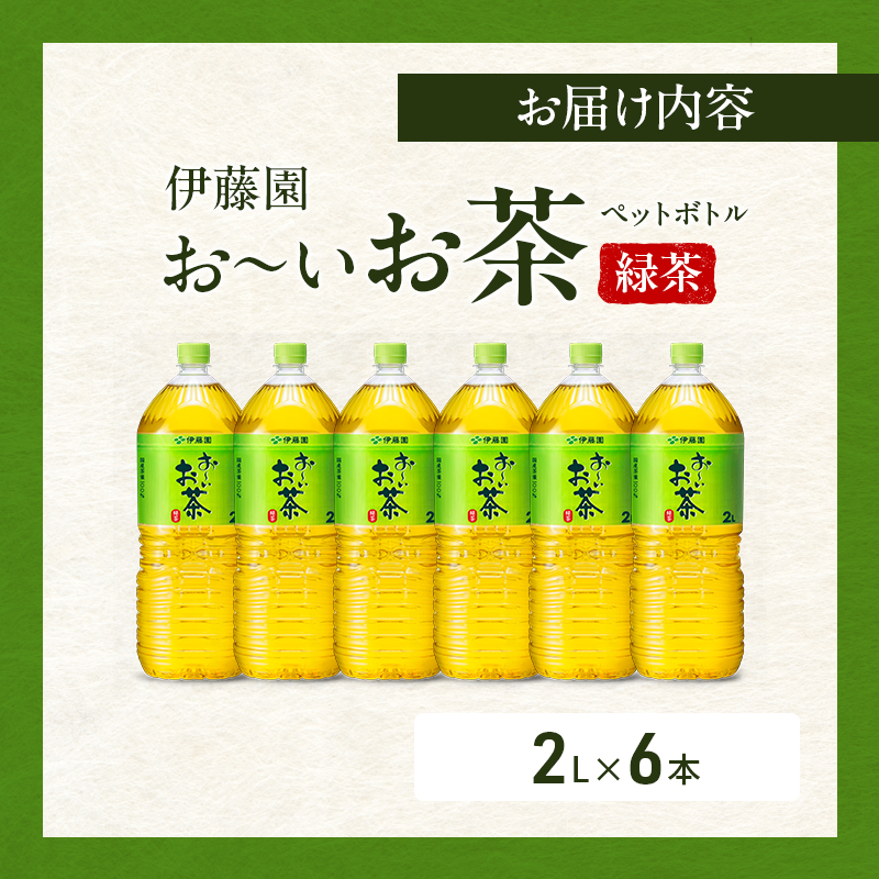 お～いお茶 緑茶 ペット 2L×6本 お茶 ペットボトル 飲み物 飲料 国産茶葉 伊藤園 静岡県 袋井市