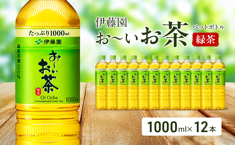 お～いお茶 緑茶 ペット 1L×12本 お茶 ペットボトル 飲み物 飲料 国産茶葉 伊藤園 静岡県 袋井市