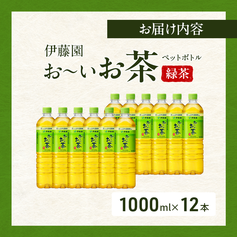 お～いお茶 緑茶 ペット 1L×12本 お茶 ペットボトル 飲み物 飲料 国産茶葉 伊藤園 静岡県 袋井市