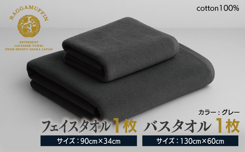 大阪府泉佐野市のふるさと納税 高級泉州タオル ラガマフィン バスタオル フェイスタオル グレー 各1枚 【国産 日用品 上質 タオル 国内製造】 099H1519