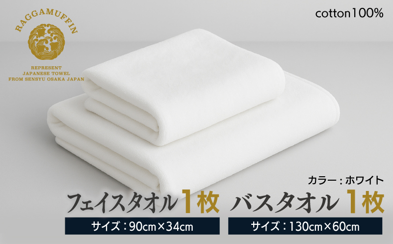 大阪府泉佐野市のふるさと納税 高級泉州タオル ラガマフィン バスタオル フェイスタオル ホワイト 各1枚【国産 日用品 上質 タオル 国内製造】 099H1522