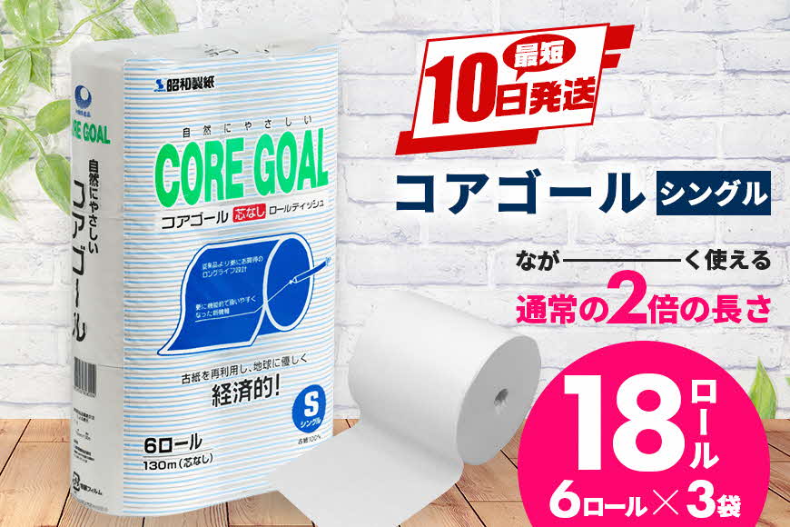 【沖縄県うるま市】トイレットペーパー CORE GOAL シングル 130m×6ロール×3P