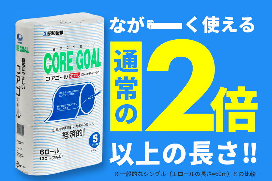 トイレットペーパー CORE GOAL シングル 130m×6ロール×3P