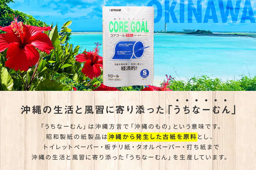 トイレットペーパー CORE GOAL シングル 130m×6ロール×3P