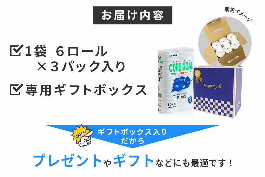 トイレットペーパー CORE GOAL シングル 130m×6ロール×3P