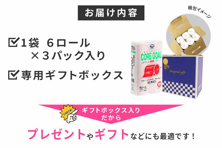 トイレットペーパー CORE GOAL ダブル 65m×6ロール×3P