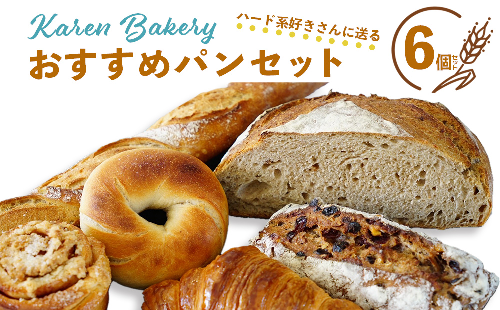 [Karen Bakery]ハード系好きさんに送るおすすめパンセット(6個入り)