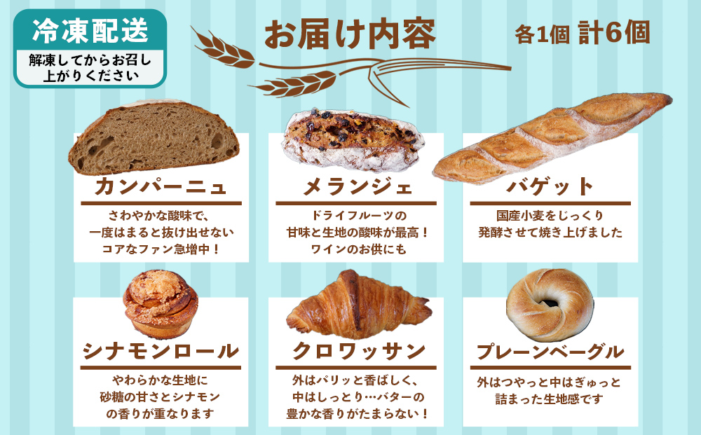 【Karen Bakery】ハード系好きさんに送るおすすめパンセット（6個入り）