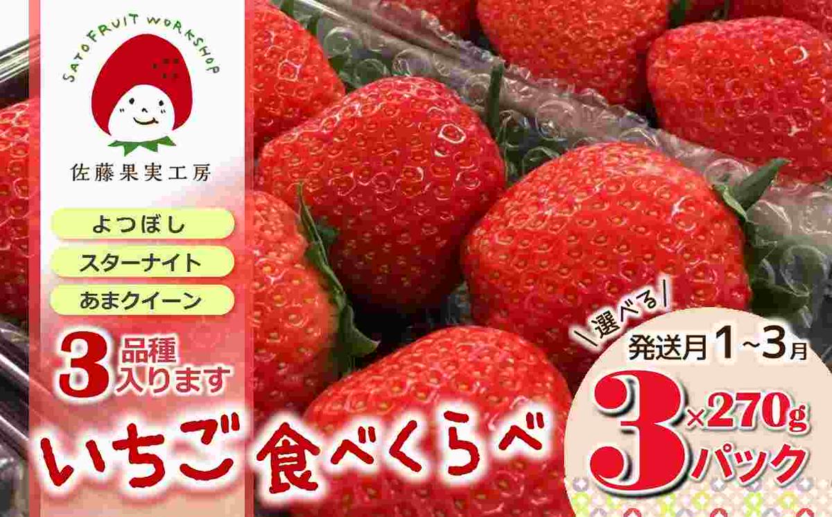 [2026年産先行予約]「西脇市産 旬のいちご3品種食べ比べセット」(1箱3パック)[佐藤果実工房 全国いちご選手権銀賞受賞農園 TVで紹介!](09-38)