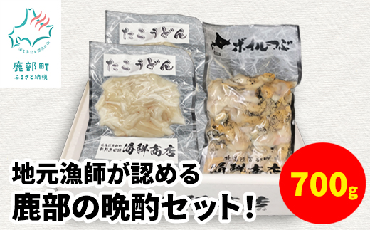 【北海道鹿部町】北海道産 晩酌セット(つぶ300g×1・たこうどん200g×2)