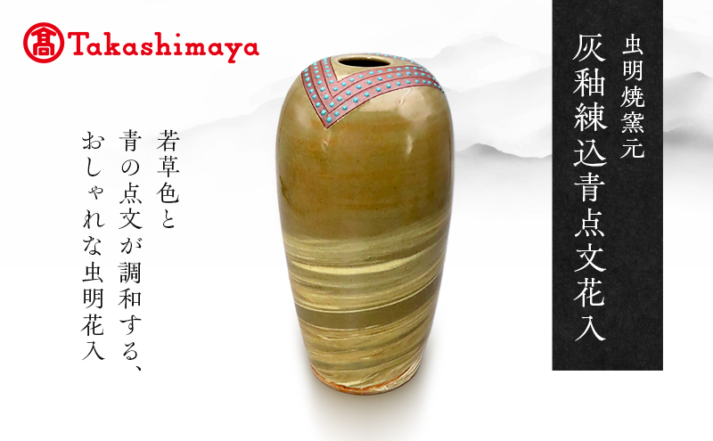 【高島屋選定品】虫明焼窯元 灰釉練込青点文花入（黒井博史作）