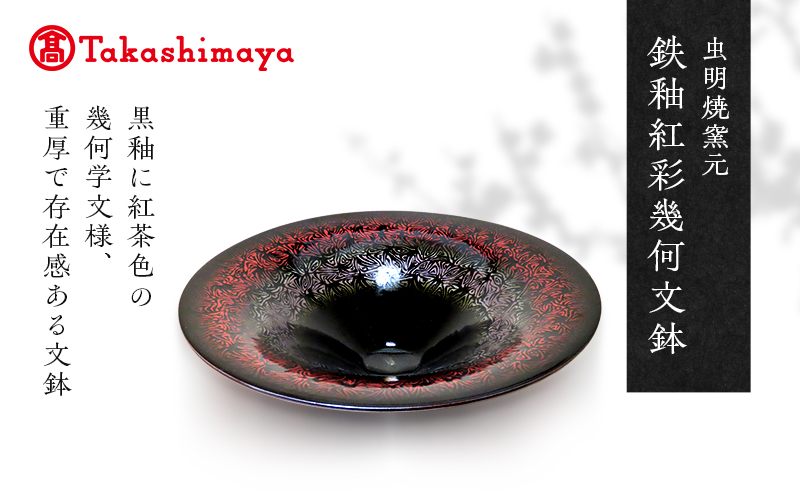 【高島屋選定品】虫明焼窯元 鉄釉紅彩幾何文鉢（黒井博史作）