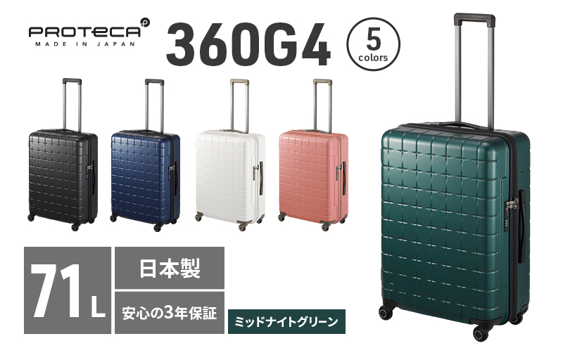 【北海道赤平市】PROTeCA 360G4 02423(04ミッドナイトグリーン) 71L  プロテカ  スーツケース 日本製 360度ファスナー開閉 5-7日の旅行におすすめ