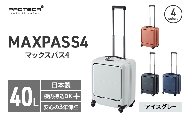 PROTeCA MAXPASS4 01471(06アイスグレー) 40L プロテカ マックスパス4 スーツケース 日本製 機内持ち込み フロントポケット キャスターストッパー