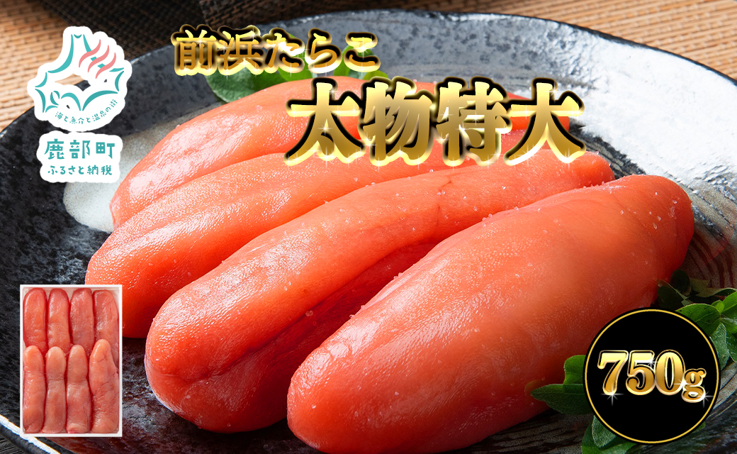 [丸鮮道場水産 ] 北海道噴火湾産 前浜たらこ太物特大 750g たらこ タラコ 低塩 国産 北海道 噴火湾産